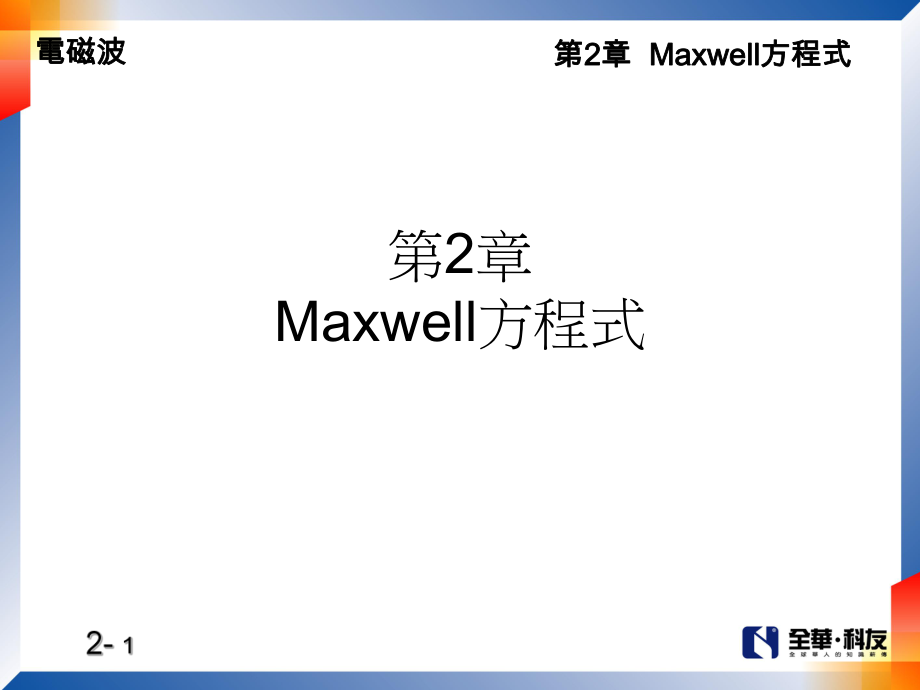 第2章Maxwell方程式ppt课件_第1页