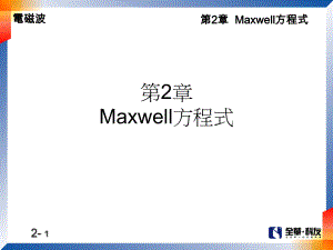 第2章Maxwell方程式ppt课件