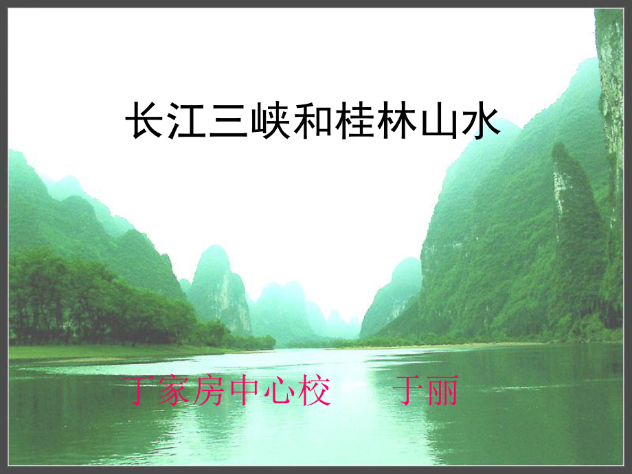 长江三峡和桂林山水_第1页