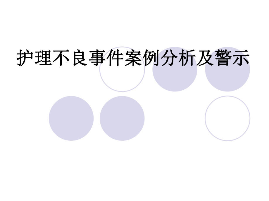 护理不良事件案例分析及警示_第1页