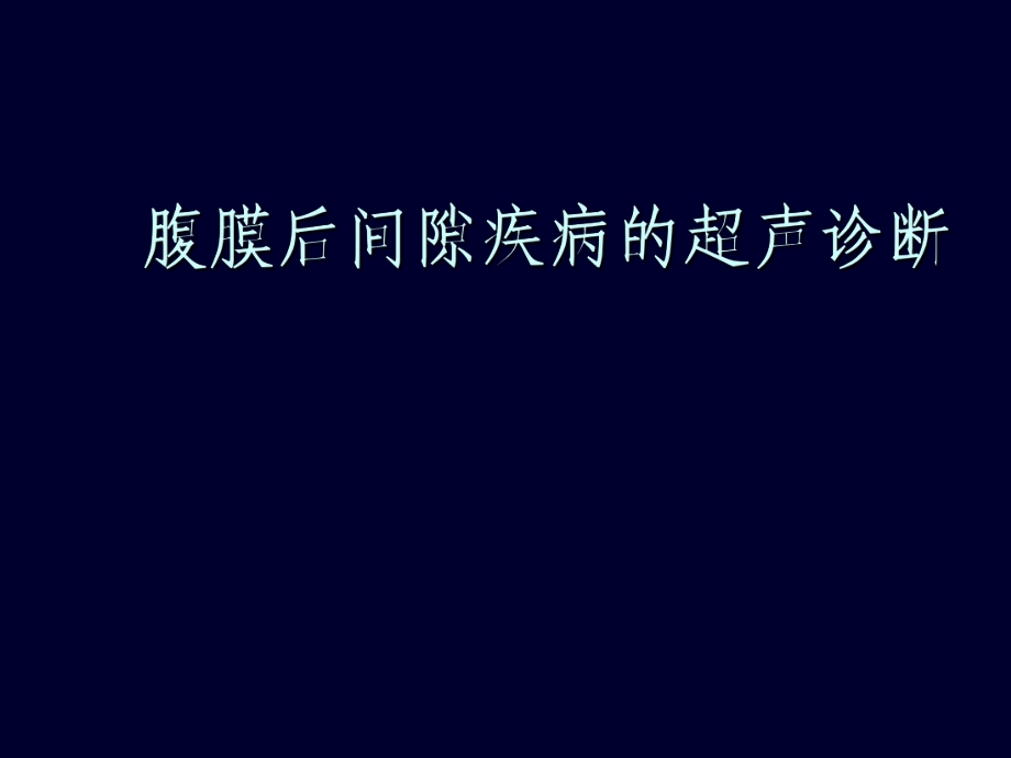 超声医学课件：腹膜后间隙疾病的超声诊断_第1页