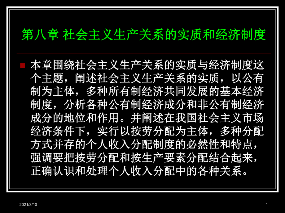 社会主义生产关系的实质和经济制度_第1页