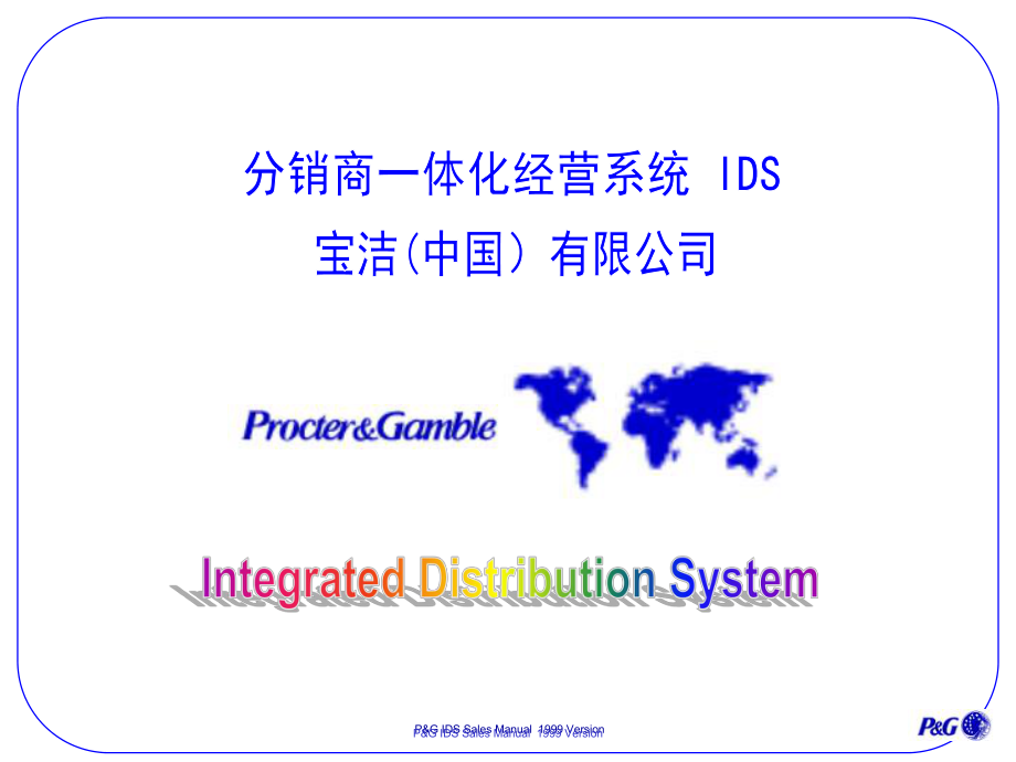 宝洁公分销商一体化经营系统课件_第1页