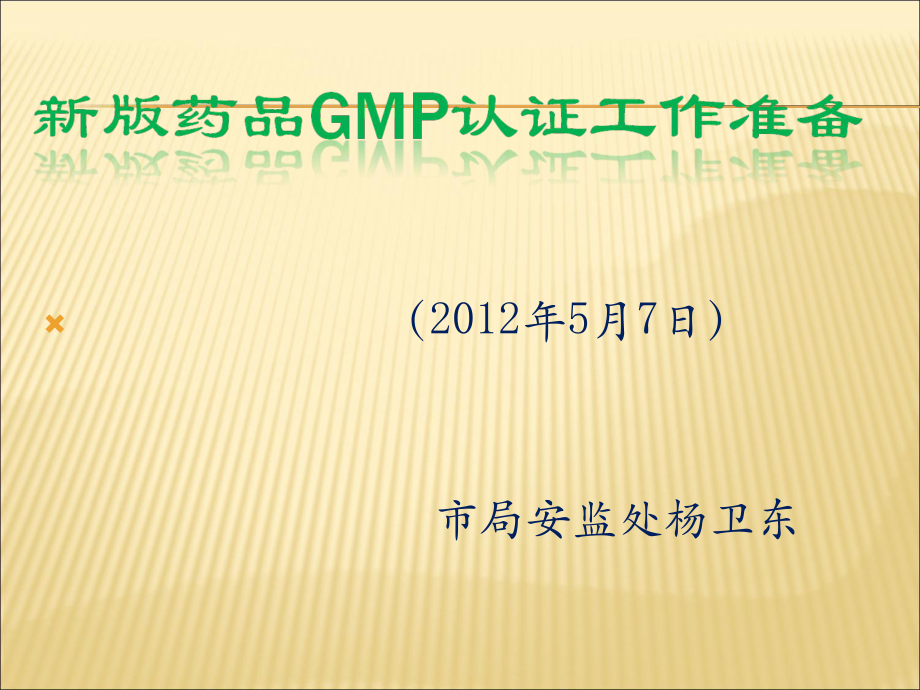 新版药品GMP认证程序和准备重庆局杨卫东_第1页