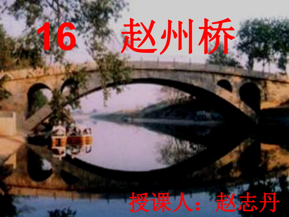 赵州桥初稿_第1页
