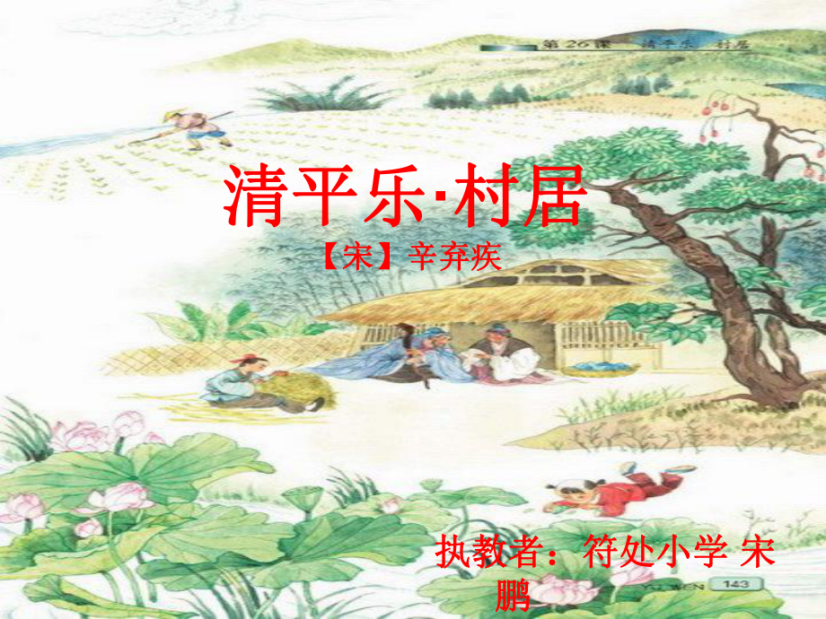 符处小学苏教版五上平乐.村居PPT课件_第1页