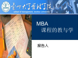MBA公司理财课程的教与学