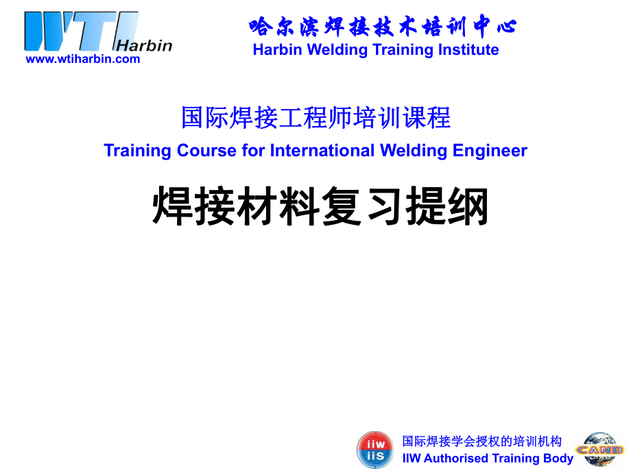 国际焊接工程师材料复习_第1页