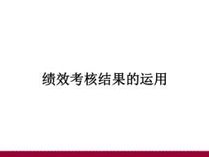 中小企业简单实用绩效考评管理1