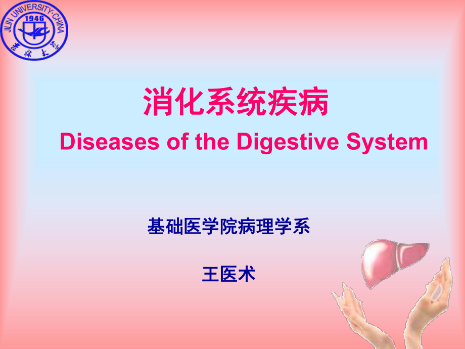 病理学课件：消化2_第1页