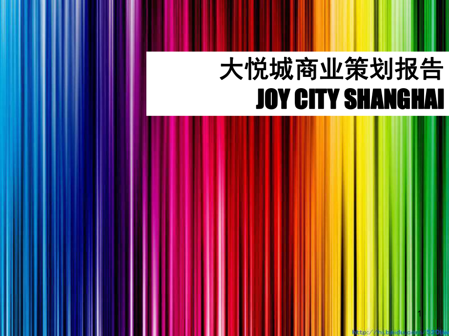 上海大悦城joycity规划设计及业态规PPT课件_第1页
