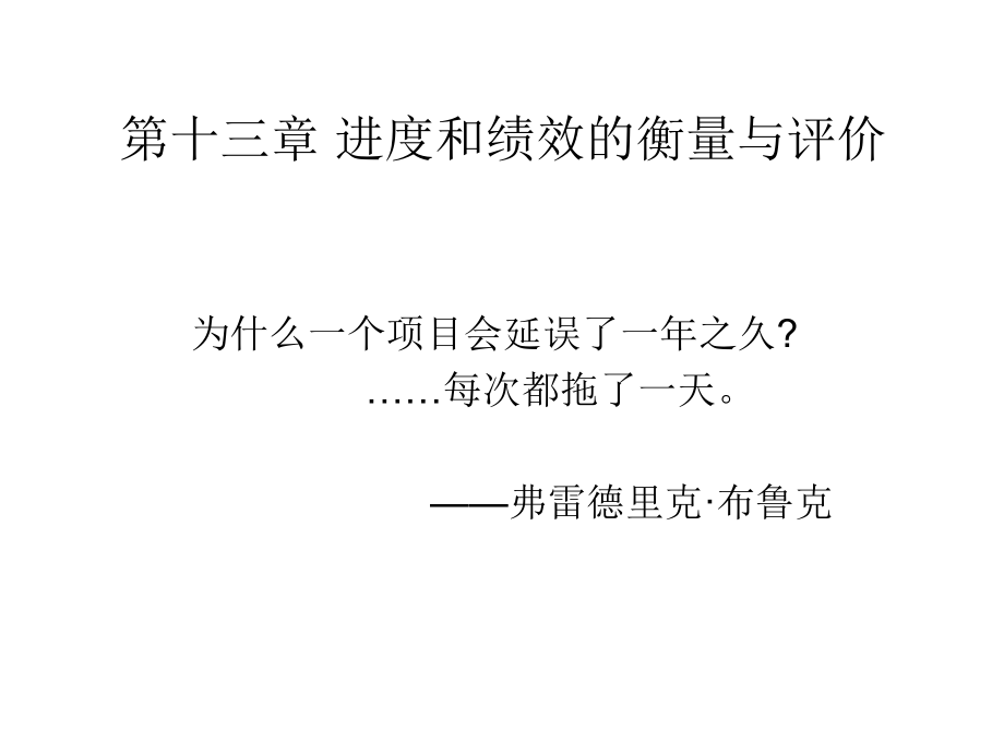 第十三章进度和绩效的衡量与评价_第1页