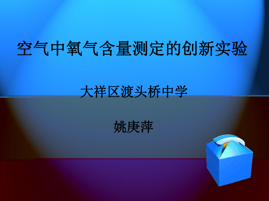 空气中氧气含量测_第1页