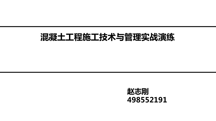 房建施工之三混凝土施工技术与管理课件_第1页