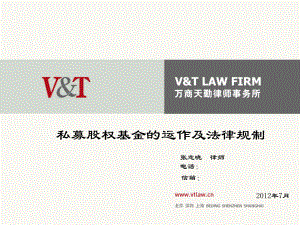 私募股权基金的运作及法律规制张志晓律师课件
