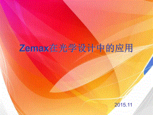 Zemax软件在光学设计