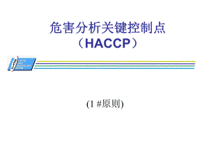 危害分析关键控制点HACCP管理