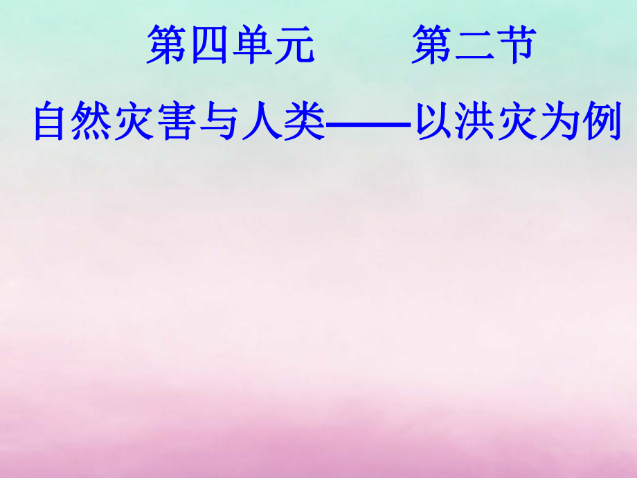 高中地理第四单元从人地关系看资源与环境4.2自然灾害与人类以洪灾为例课件鲁教版必修1102027_第1页