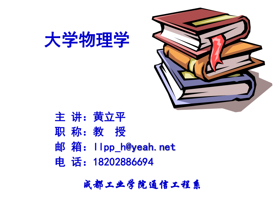 李元杰大学物理学第二章2_第1页