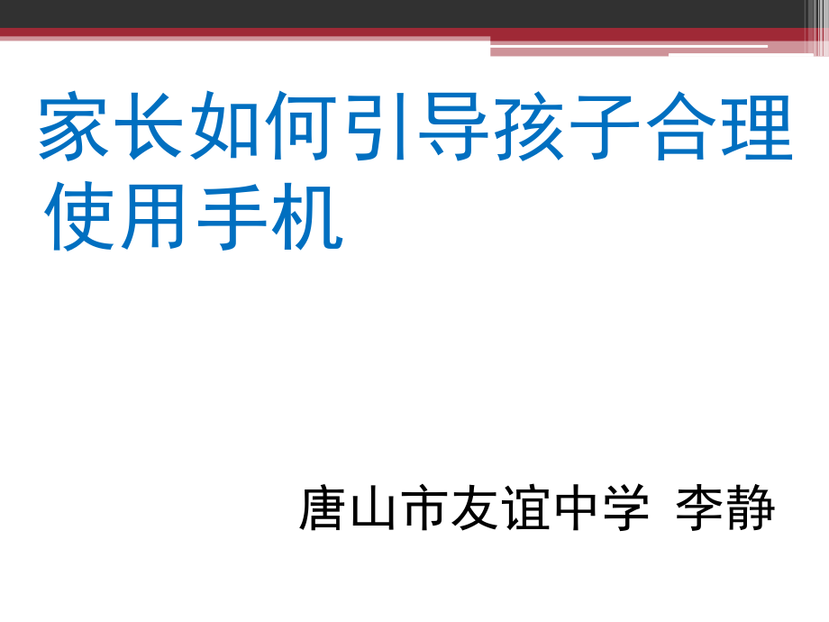 家长如何引导孩子合理使用手机模板课件_第1页