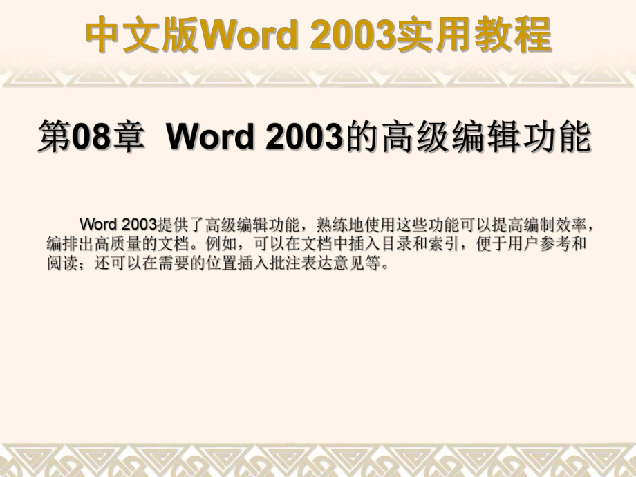 第08章Word2003的高级编辑功能_第1页