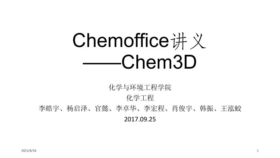 Chem3D讲义22_第1页