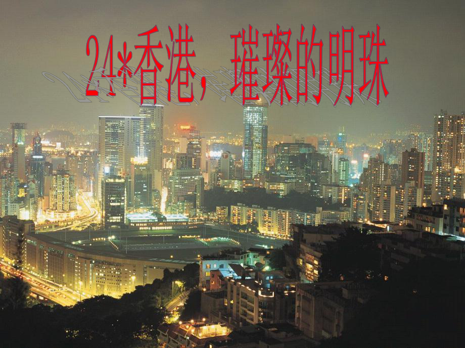 人教版小学语文三年级上册《香港璀璨的明珠》PPT课件_第1页