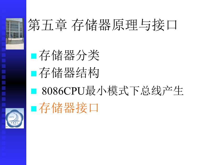 第五部分存储器原理与接口_第1页