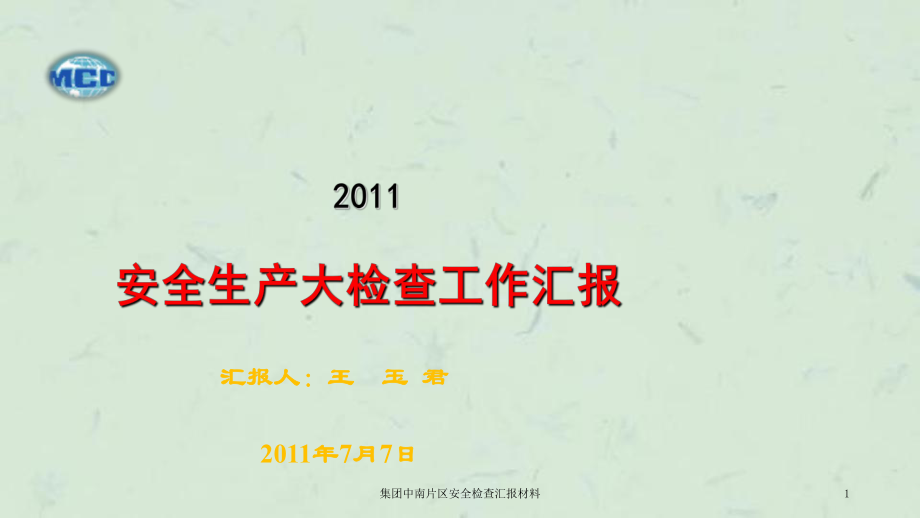 集团中南片区安全检查汇报材料课件_第1页