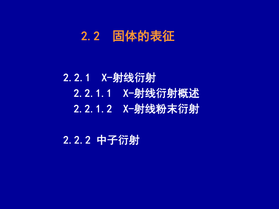 固体无机化学第二2_第1页