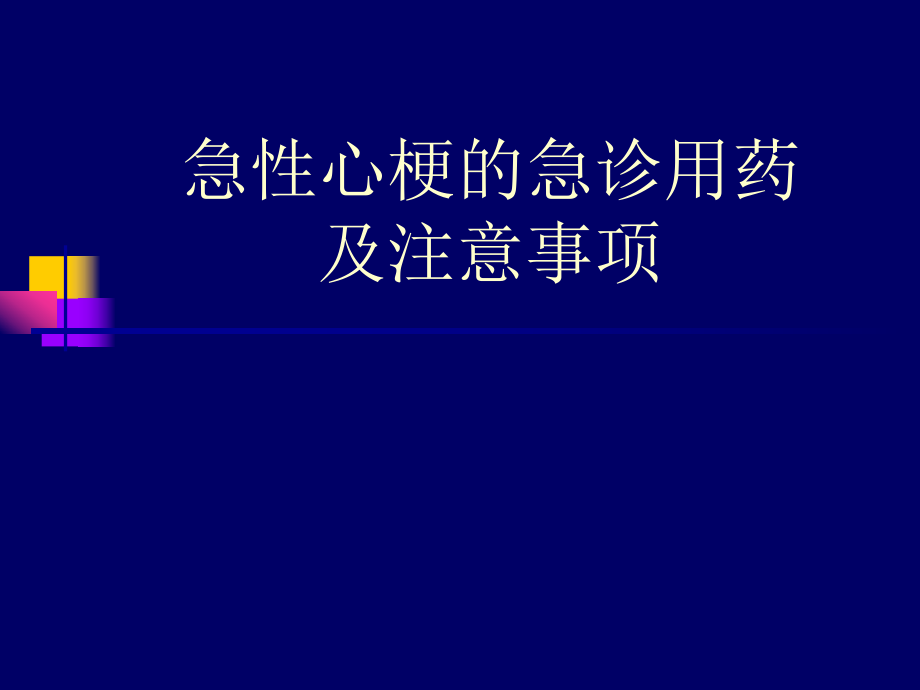 急性心肌梗死急诊用药及注意事项_第1页