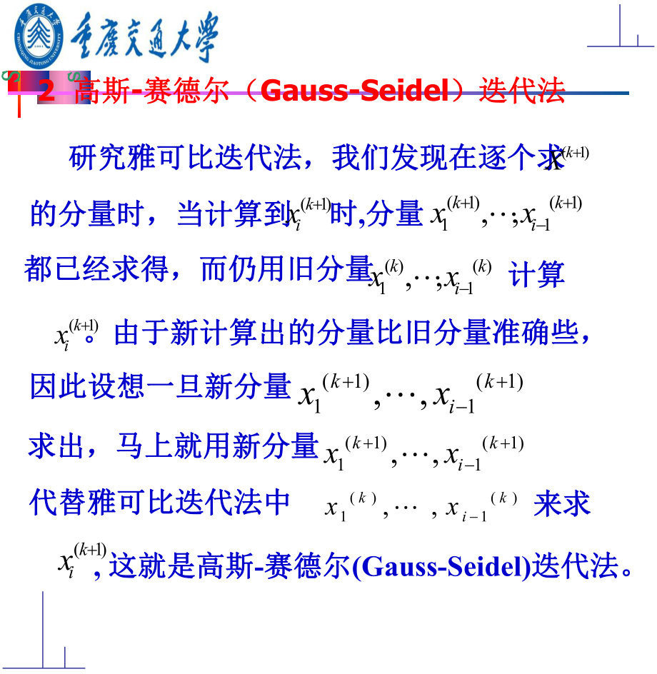 研究生数值分析(12)高斯-赛德尔(Gauss-Seidel)迭代法_第1页