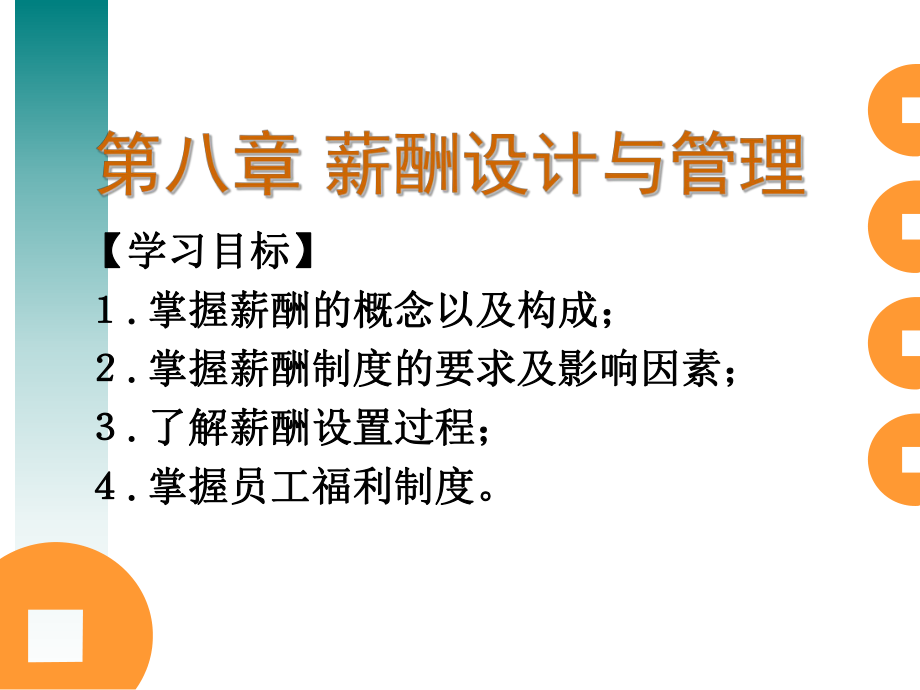 第八章薪酬设计与福利_第1页