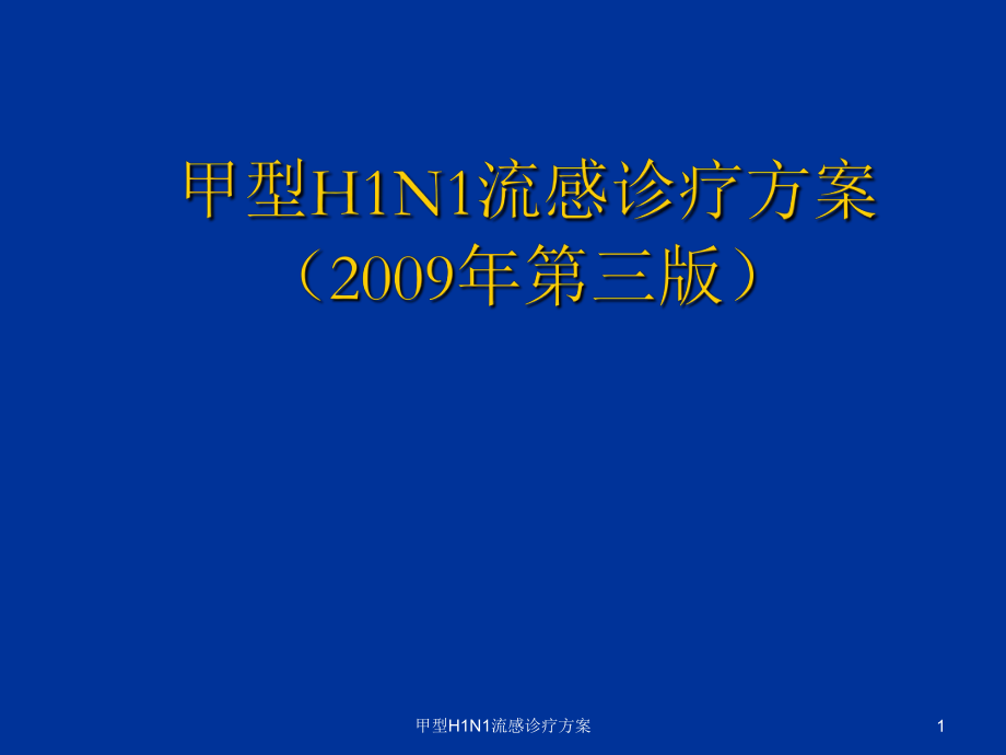 甲型H1N1流感诊疗方案课件_第1页