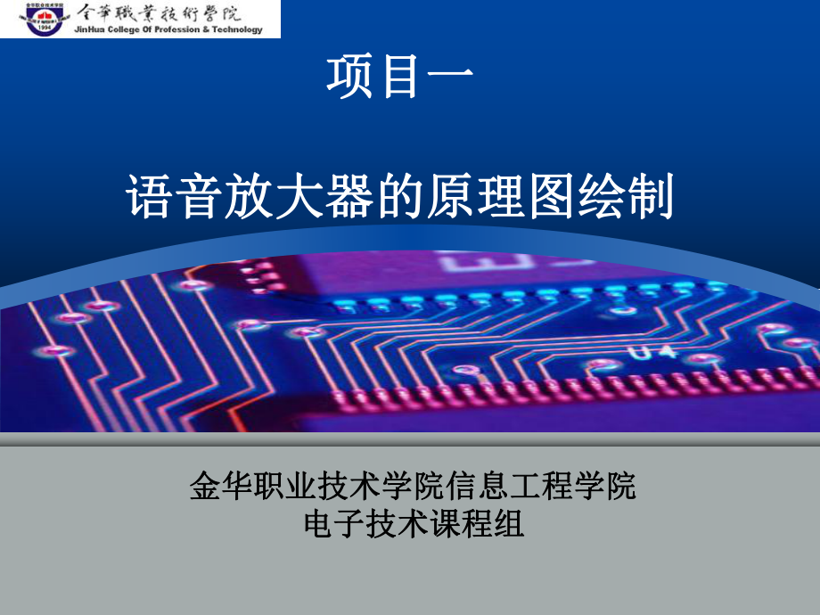 陈桂兰电子产品制图与制板教学课件项目一PPT_第1页