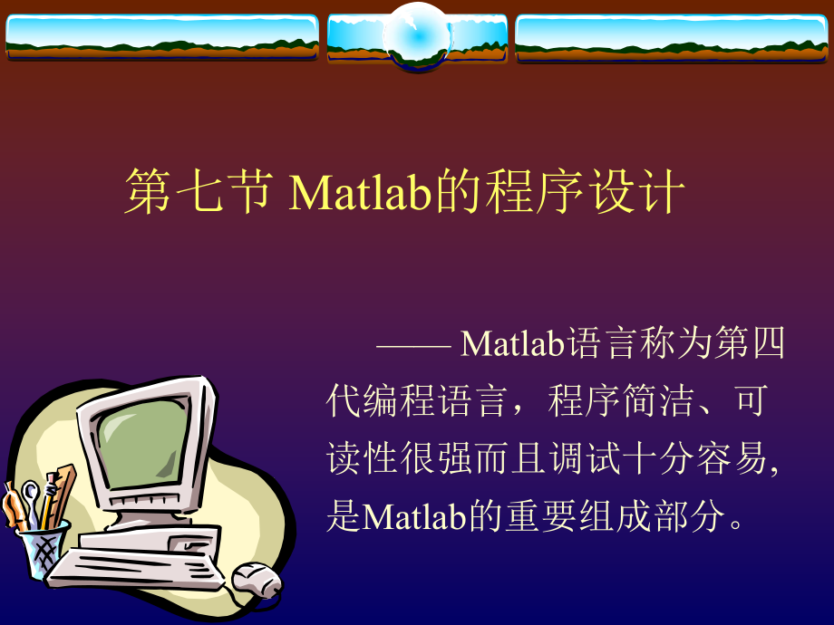 第七节Matlab的程序设计课件_第1页