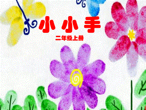 湘教版小学一年级美术下册《小小手》