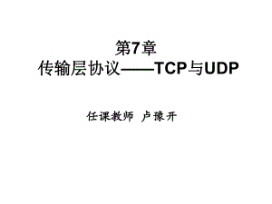 第7章传输层协议TCP与UDP