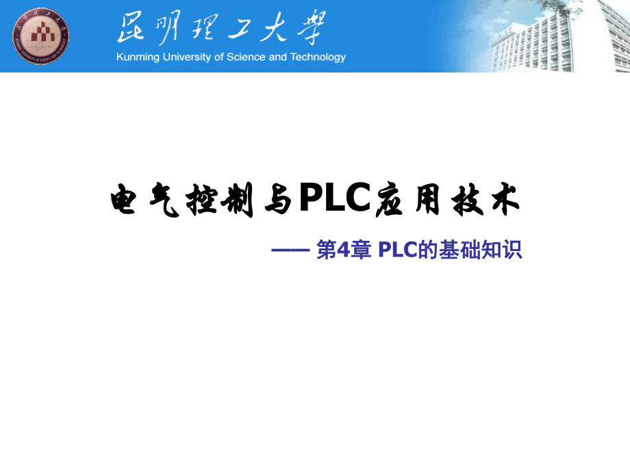 第4章PLC的基础知识3PLC的软元件_第1页