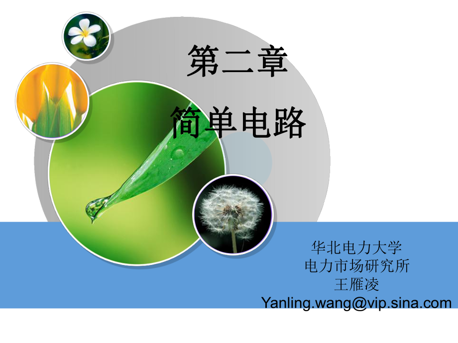 二章简单电路ppt课件_第1页