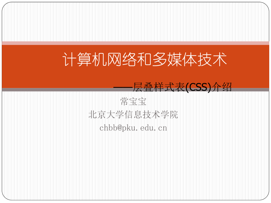 常宝宝北京大学信息技术学院chbb@pku.edu.n 计算机网络和多媒体技术_第1页