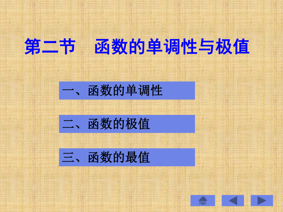 第二部分函数的单调与极值_第1页