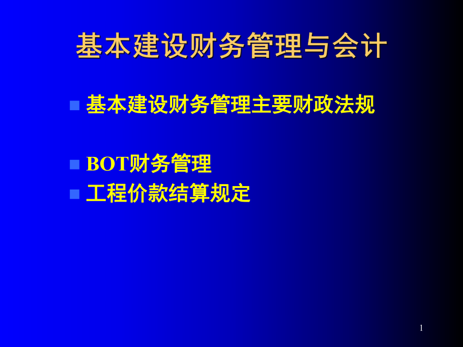 基本建设财务管理与会计讲义_第1页