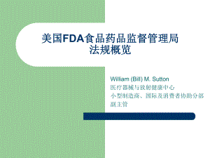 美国FDA食品药品监督管理局法规概览