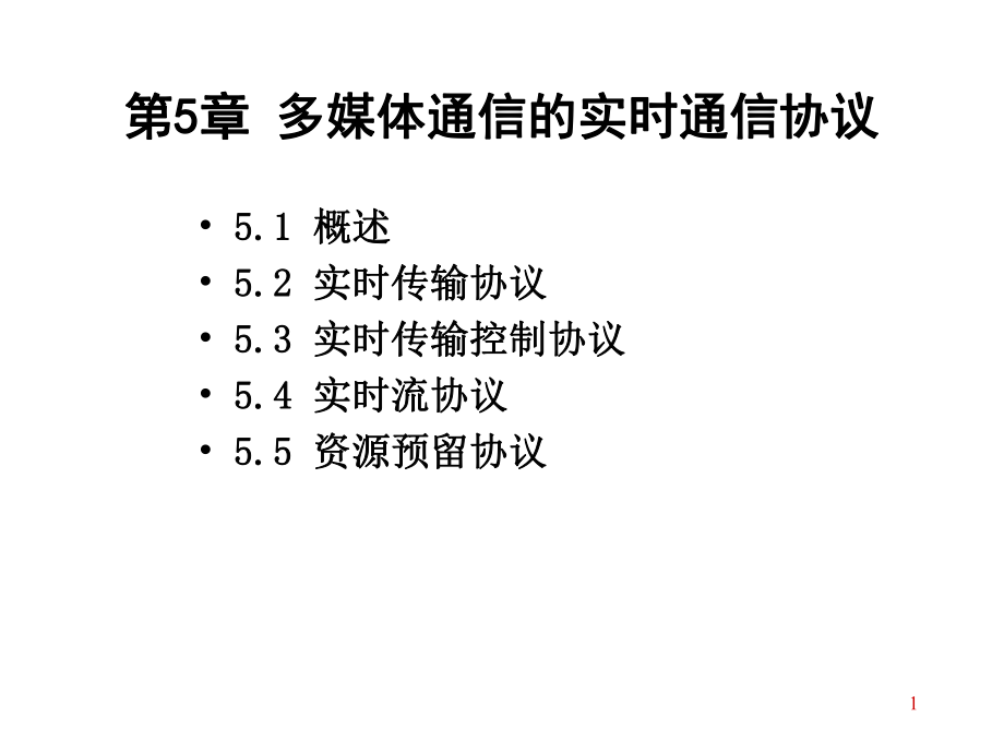 多媒体通信---第5章-多媒体通信的实时通信协议课件_第1页