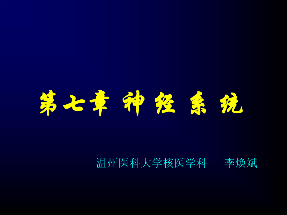 核医学课件：第七章神经系统显像_第1页