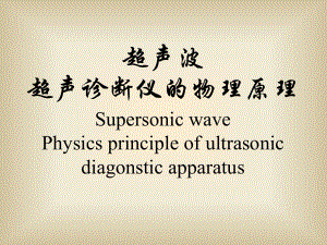 超声波-超声诊断仪的物理原理
