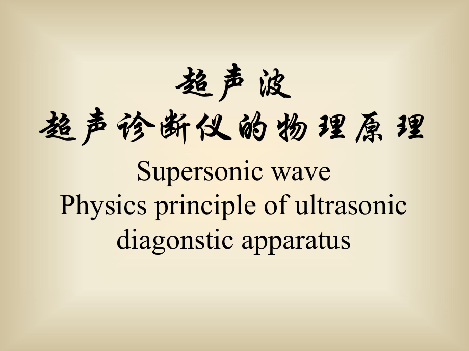 超声波-超声诊断仪的物理原理_第1页