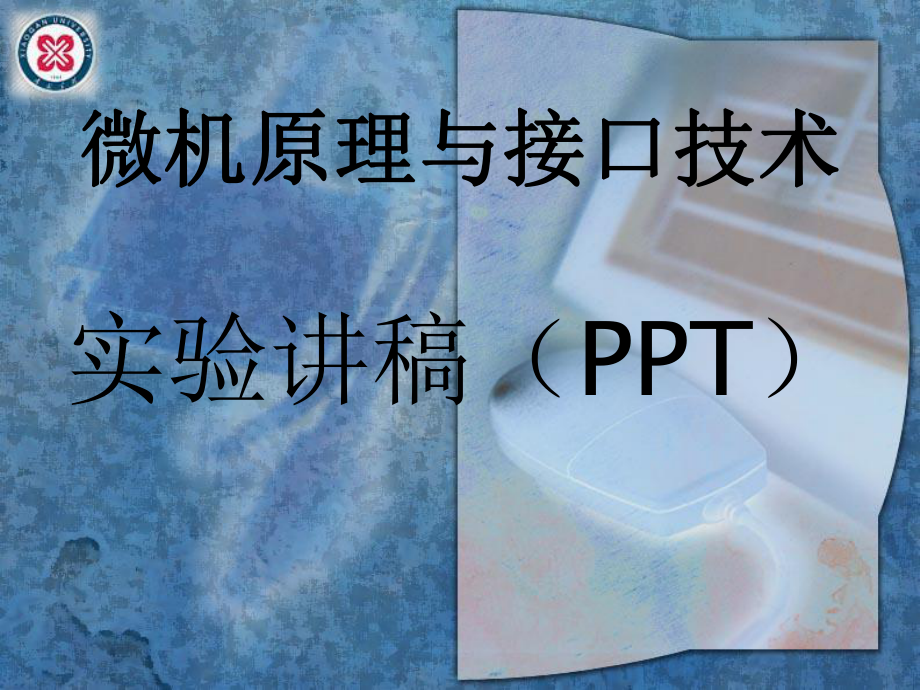 微机原理与接口技术实验讲稿PPTppt课件_第1页