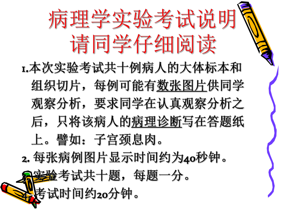 病理学实验课件：复件 病理学实验考试_第1页